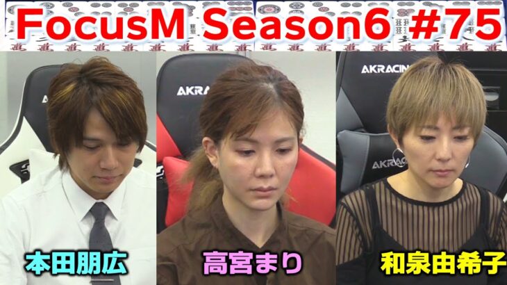【麻雀】FocusM Season6 #75