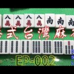 港式台灣麻雀 (Hong Kong Style Taiwanese Mahjong) EP002