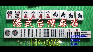 港式台灣麻雀 (Hong Kong Style Taiwanese Mahjong) EP002