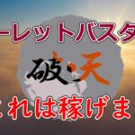 【New】オンカジで永遠に稼げる究極ツール「ルーレットバスター破天」登場!!