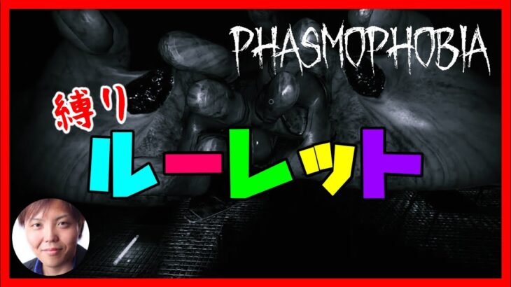 【縛りルーレット】アピってこ!! 幽霊調査「Phasmophobia 2ndシーズン」#65【ぐちこ】