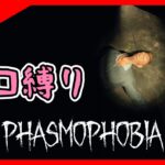 【甘口・縛りルーレット】参加型の幽霊調査「Phasmophobia 2ndシーズン」#70【ぐちこ,隊長】