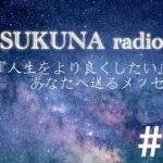 SUKUNA radio#16 Twitter解説〜久々のルーレット。言いたいことは言って良い。エスパーじゃないのだから