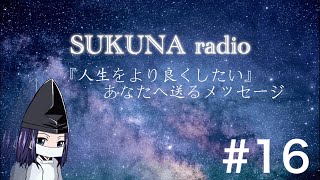 SUKUNA radio#16 Twitter解説〜久々のルーレット。言いたいことは言って良い。エスパーじゃないのだから