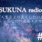 SUKUNA radio#18 Twitterルーレット〜失敗しても全然構わない。むしろ失敗していきましょう〜