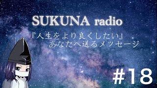 SUKUNA radio#18 Twitterルーレット〜失敗しても全然構わない。むしろ失敗していきましょう〜