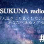 SUKUNA radio#19 Twitterルーレット〜自分の人生を生きよう。情報は正しくとりましょう。噂は信じない方が良い〜