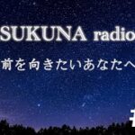 SUKUNA radio#21 Twitterルーレット〜Twitterでのつぶやきには意味がある〜
