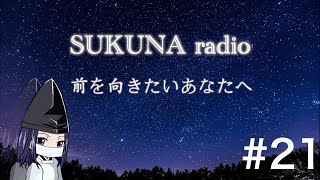 SUKUNA radio#21 Twitterルーレット〜Twitterでのつぶやきには意味がある〜