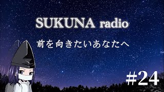 SUKUNA radio#24 Twitterルーレット〜トラブルあり。それもまた流れなのだと思いました〜
