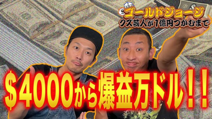【オンラインカジノ生配信】＄４０００から爆益万ドル！！