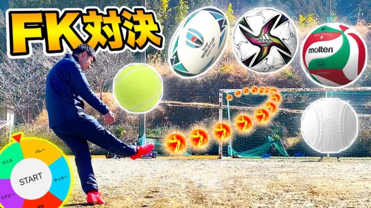 【スポーツ５種類】ルーレットで引いたボールでフリーキック対決してみた!!
