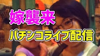 【嫁配信】海物語アイマリン1円パチンコ店実践ライブ