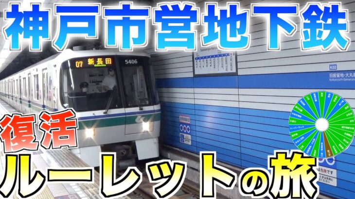 【復活】神戸市営地下鉄ルーレットの旅 #1