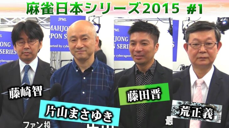【麻雀】麻雀日本シリーズ2015 １回戦