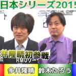 【麻雀】麻雀日本シリーズ2015 ６回戦