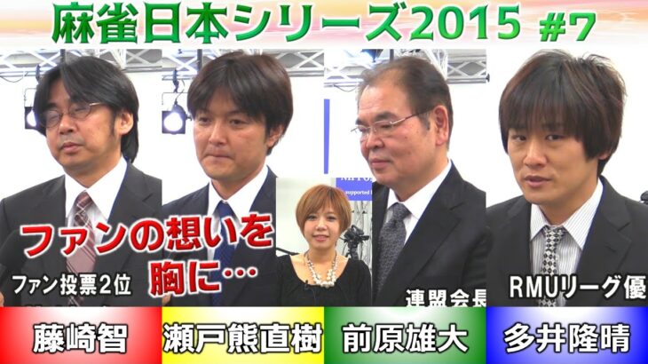 【麻雀】麻雀日本シリーズ2015 7回戦