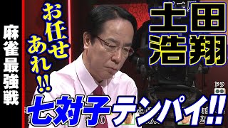 土田浩翔､七対子テンパイ!!【麻雀最強戦2019】