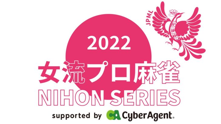 女流プロ麻雀日本シリーズ2022プレーオフ第１節