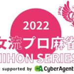 女流プロ麻雀日本シリーズ2022プレーオフ第２節