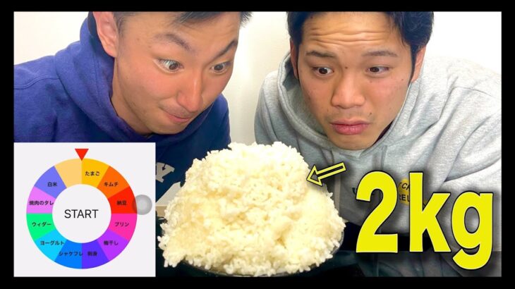 【大食い】ルーレットで出たおかずだけでお米2kg食べき、、れたと思う？