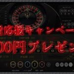 【オンラインカジノ】【ルーレッ攻略法第6弾】幻のT-BET