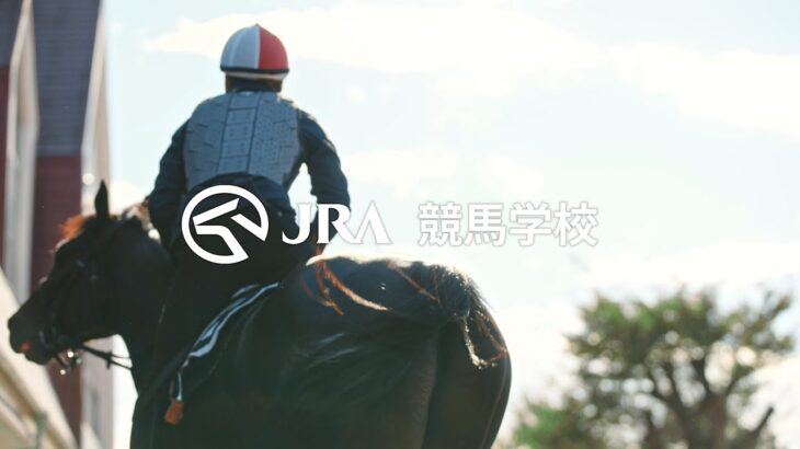 「今はまだ、無名の君へ。」競馬学校騎手課程募集CM-願書受付-30秒 | JRA公式