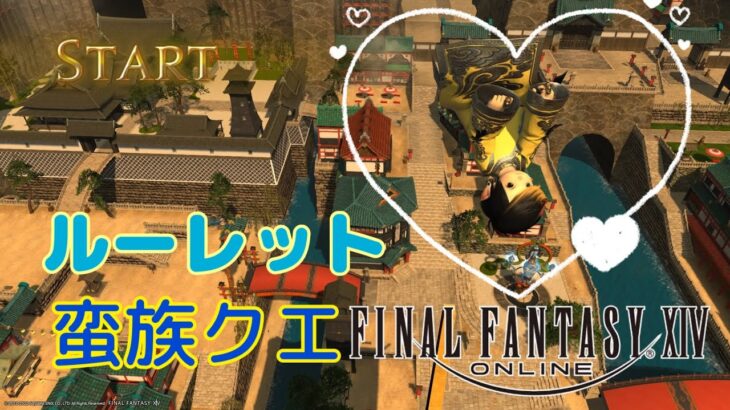【FF14 / FFXIV】🌺FF14ルーレットと蛮族クエ🌺【Part168】