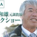 【中山競馬場イベント】藤沢和雄元調教師トークショー | JRA公式