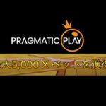 【Live】Pragmatic Playで5000倍のカンスト目指せ！#4　ワンダーカジノ　オンラインカジノ　実況配信
