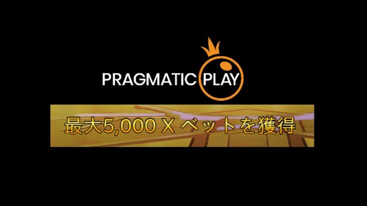 【Live】Pragmatic Playで5000倍のカンスト目指せ！#4　ワンダーカジノ　オンラインカジノ　実況配信