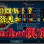 【オンラインカジノ】【MINIルーレット攻略法第1弾】Konibet限定の勝率100％ルーレット攻略法！？