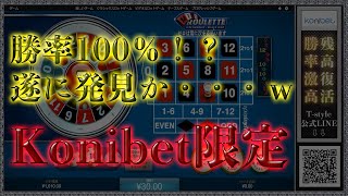 【オンラインカジノ】【MINIルーレット攻略法第1弾】Konibet限定の勝率100％ルーレット攻略法！？