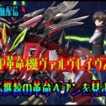 【パチンコ実機配信】P革命機ヴァルヴレイヴ２【革命ヘブンに入れる(^^ゞ③】※プレゼント企画やっています♪番組説明欄を確認してね♪