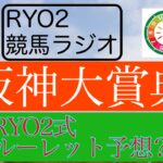 【競馬】阪神大賞典！RYO2式ルーレット予想で万馬券！？【＃8】