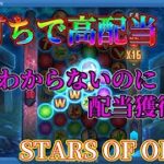 初打ちで高配当！？STARS OF ORION【オンラインカジノ】【ナショナルカジノ】