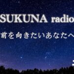 SUKUNA radio#29 Twitterルーレット〜苦しんでいる人はみんな来たらいいですよ〜