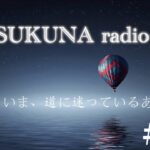 SUKUNA radio#33 Twitterルーレット〜伝わるまで何度でも話します。神様と人間の関係性と願いの叶え方〜