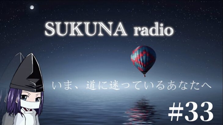 SUKUNA radio#33 Twitterルーレット〜伝わるまで何度でも話します。神様と人間の関係性と願いの叶え方〜