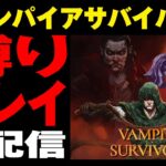 【 生配信 】Vampire Survivors 武器ルーレット選択縛り（ヴァンパイアサバイバーズ）