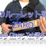 ZARD – 運命のルーレット廻して (Bass Cover) Tab譜あり