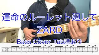 ZARD – 運命のルーレット廻して (Bass Cover) Tab譜あり