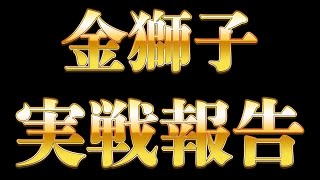 【オンラインカジノ】【最強ルーレット攻略法第1弾】金獅子実戦報告