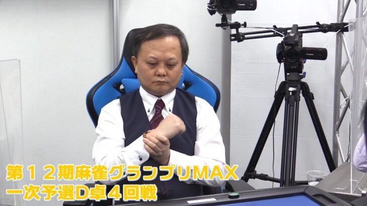 【麻雀】第12期麻雀グランプリMAX一次予選D卓４回戦