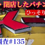 【閉店したパチンコ店 現地調査#135 】北海道深川市