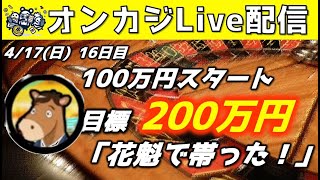 【オンカジ】コニベット16日目_100万円を200万円にする！！