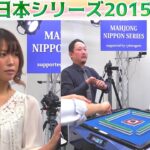 【麻雀】麻雀日本シリーズ2015 プレーオフ４回戦