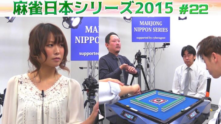 【麻雀】麻雀日本シリーズ2015 プレーオフ４回戦