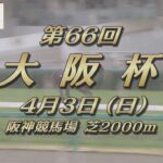 【レーシングプロファイル】2022年 大阪杯｜JRA公式