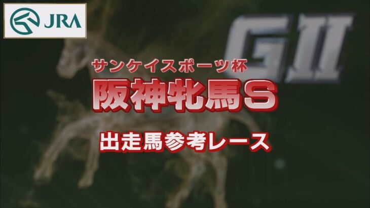 【参考レース】2022年 阪神牝馬ステークス｜JRA公式